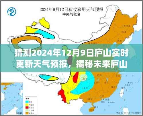 揭秘庐山未来气象，预测2024年12月9日庐山天气预报新鲜解读