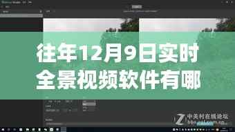 往年12月9日全景实时视频软件盘点,热门选择及特色功能解析