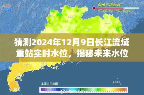 揭秘未来水位之谜，长江流域在2024年12月9日的实时水位预测分析报道