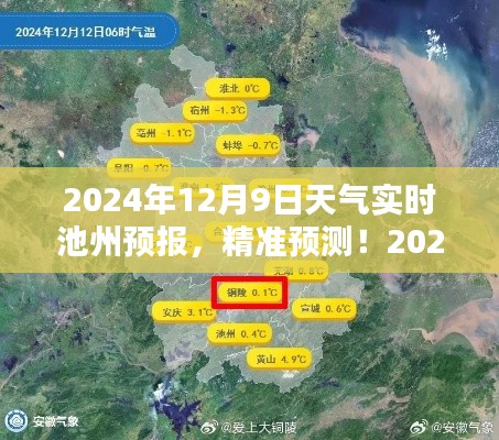 2024年12月9日池州天气预报详解，实时天气预测与详细解读