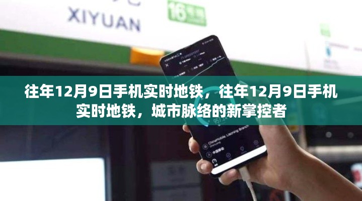 往年12月9日手机实时地铁，城市脉络的新掌控者
