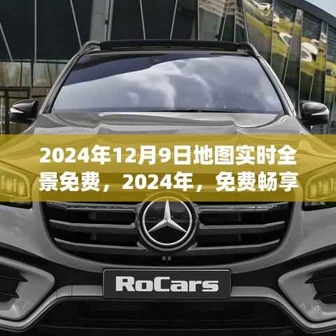 2024年全景地图实时更新，免费探索世界无界限