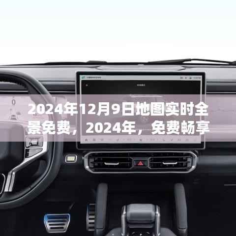 2024年全景地图实时更新,免费探索世界无界限