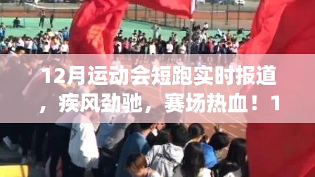12月运动会短跑盛况实录，疾风劲驰，赛场热血澎湃