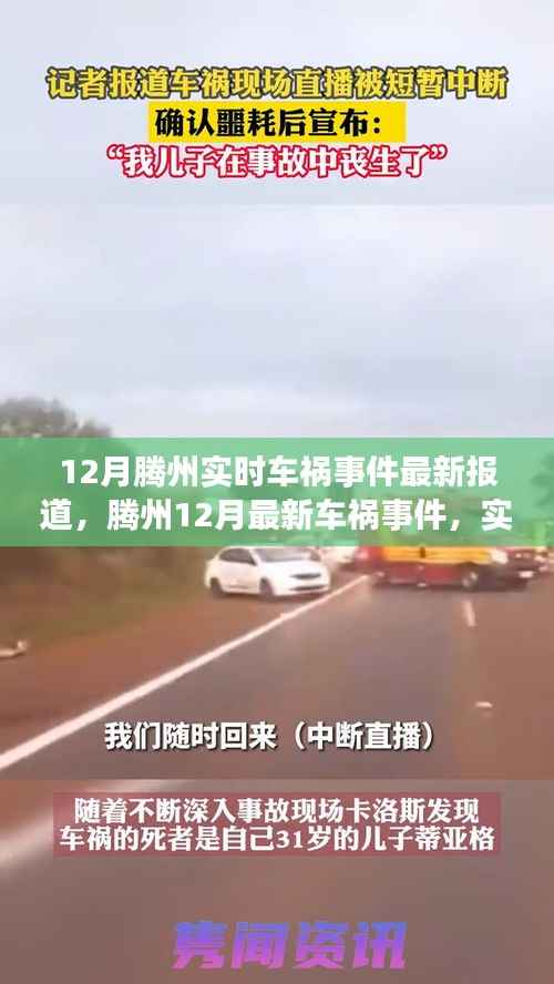 腾州最新车祸事件报道,实时更新与深度分析(12月版)