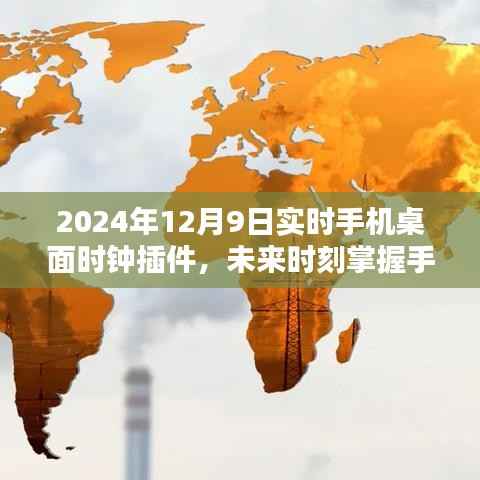 掌握未来时刻，2024年创新手机桌面时钟插件的魅力