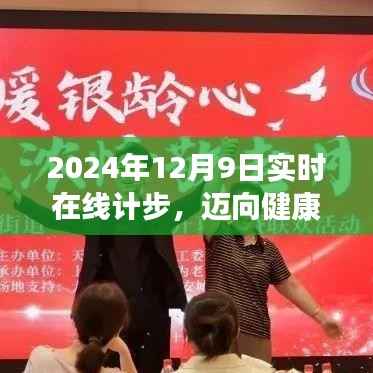 迈向健康未来,2024实时在线计步引领健身革命