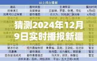 前瞻解析，2024年新疆疫情实时播报数据表深度解析与预测