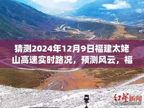 2024年12月9日福建太姥山高速实时路况预测与展望