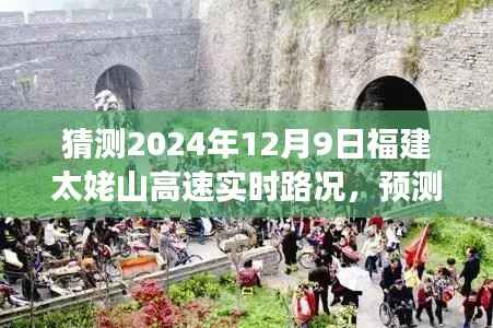 2024年12月9日福建太姥山高速实时路况预测与展望