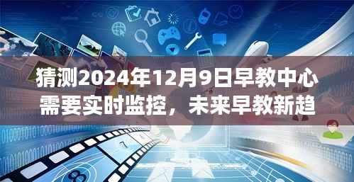 2024年视角下的早教新趋势,实时监控在早教中心的应用与展望