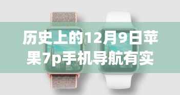 苹果7p手机导航实时路况探析,历史上的12月9日回顾