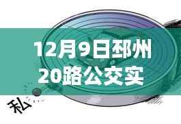 邳州20路公交车实时动态解析，城市公共交通运营细节与乘客体验探究