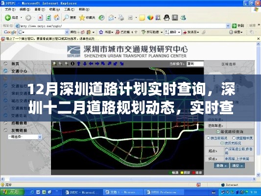 深圳十二月道路规划动态实时查询系统，轻松导航，掌握路况资讯