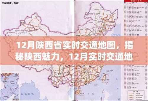 陕西魅力揭秘，12月实时交通地图详解