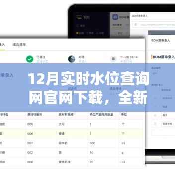 12月实时水位查询网官网下载指南，功能详解与最新上线动态