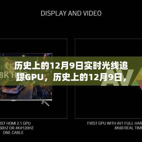 实时光线追踪GPU技术的历史飞跃，12月9日的发展里程碑