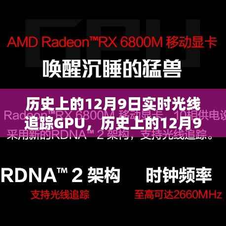 实时光线追踪GPU技术的历史飞跃,12月9日的发展里程碑