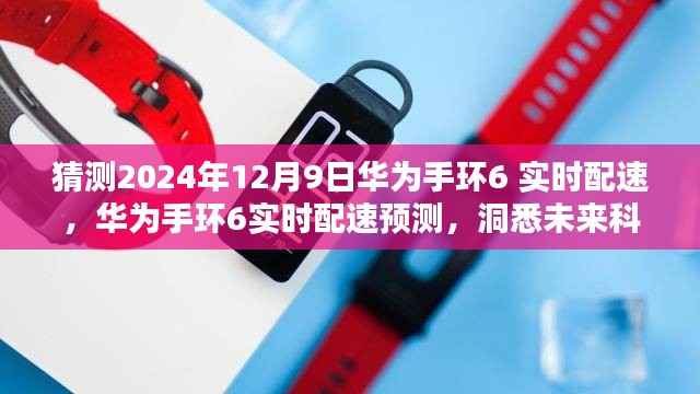 华为手环6实时配速预测,探索智能穿戴的未来科技新纪元