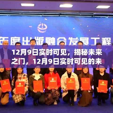 揭秘未来之门，12月9日实时可见的未来科技与生活展望