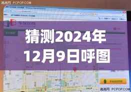 揭秘呼图壁县未来监控网络，预测与解析实时电话背后的科技力量展望至2024年12月9日呼图壁县实时监控技术展望与解析