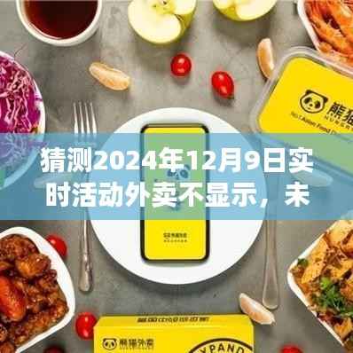 未来科技下的外卖新趋势，预测至2024年实时活动外卖显示的潜在变革与挑战解析