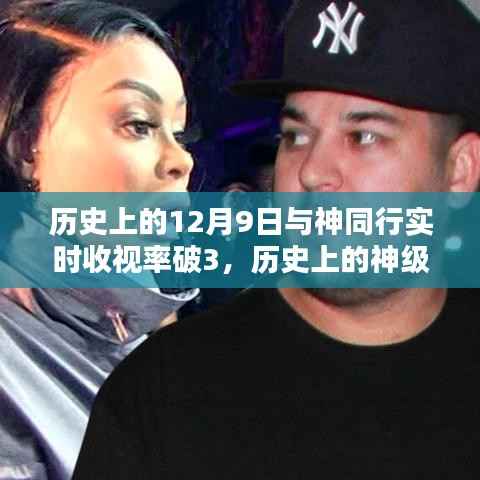 揭秘历史上的神级收视率时刻,与神同行在12月9日的破三神话之路揭秘!