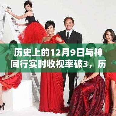 揭秘历史上的神级收视率时刻,与神同行在12月9日的破三神话之路揭秘!