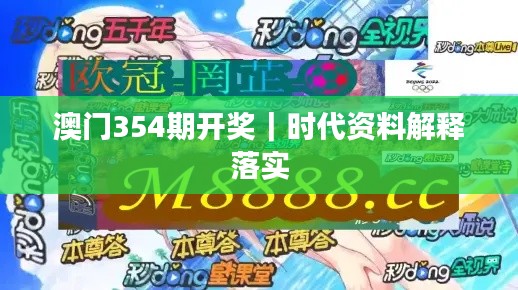澳门354期开奖｜时代资料解释落实