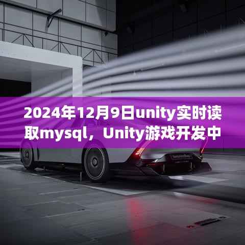 Unity游戏开发中实时读取MySQL数据库的探索与实践（最新更新）