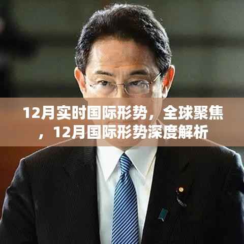 12月国际形势深度解析,全球聚焦的实时动态