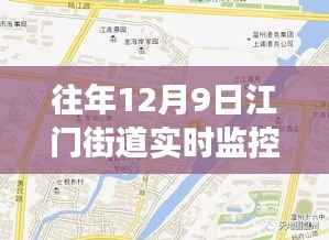 江门街道实时监控地图，见证城市脉络与时光变迁的轨迹