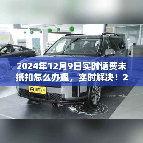 关于话费未抵扣问题的全面指南，实时解决策略与办理流程（针对2024年12月9日）