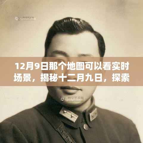 揭秘十二月九日实时场景地图,探索神奇之旅的实时体验