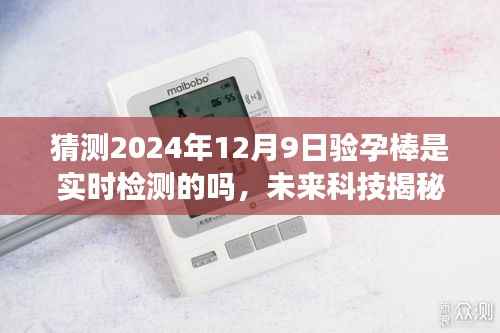 未来科技揭秘，预测验孕棒实时检测的可能性探讨——以2024年为例