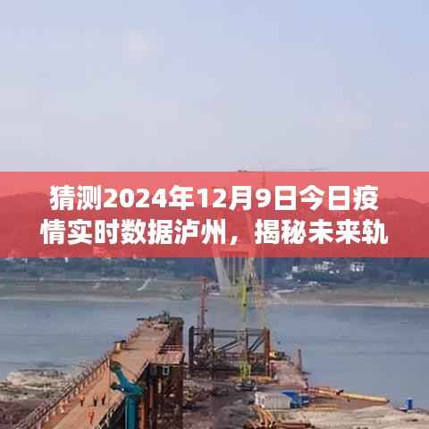 泸州疫情预测报告,揭秘未来轨迹,实时数据预测报告(截至2024年12月9日)