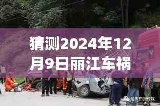 揭秘未来丽江车祸预测报告,以2024年12月9日为中心的观察与预测。