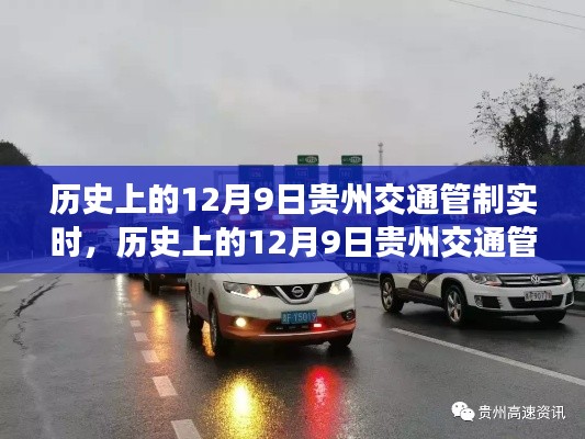 深度解析与回顾，历史上的贵州交通管制实时记录——以十二月九日为例
