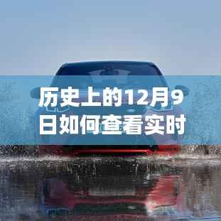 历史上的12月9日，车速记录与实时查看方式的演变之旅