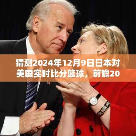 2024年篮球巅峰对决前瞻，日本VS美国，预测12月9日实时比分揭晓