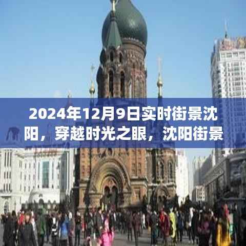 沈阳时光穿越实录，2024年12月9日的城市街景与脉搏实录