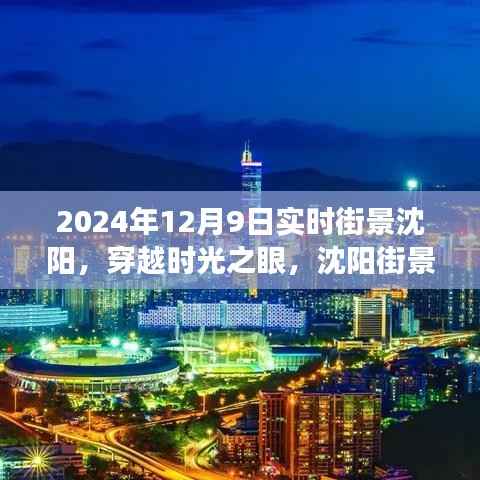 沈阳时光穿越实录,2024年12月9日的城市街景与脉搏实录