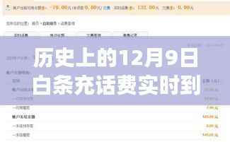 揭秘历史上的12月9日白条充话费实时到账真相，探究实时支付的发展与演变之路。