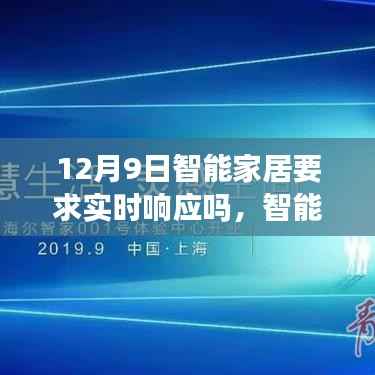 智能家居实时响应需求,智能生活新纪元下的探讨