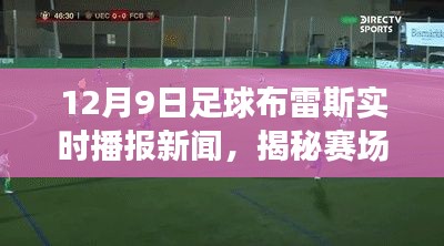 揭秘风云赛场动态,足球布雷斯实时播报新闻聚焦12月9日赛场风云