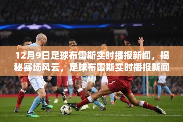 揭秘风云赛场动态,足球布雷斯实时播报新闻聚焦12月9日赛场风云