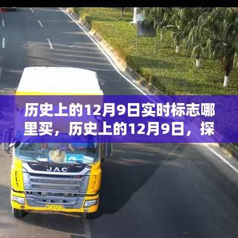 历史上的12月9日实时标志购买指南，探寻购买新途径与实时标志购买地点