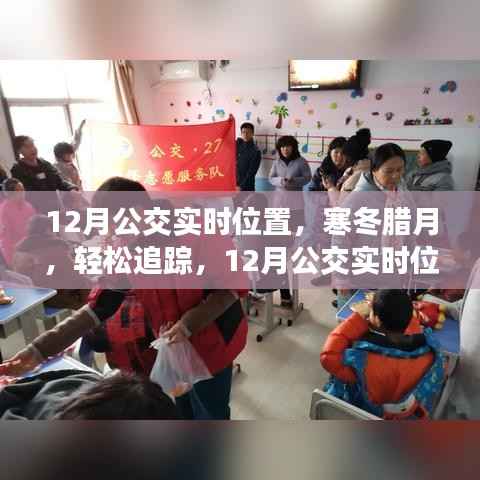 寒冬腊月公交出行无忧,12月公交实时位置指南