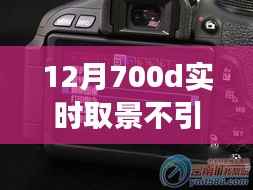解决12月700D相机实时取景不引闪问题的方法与技巧