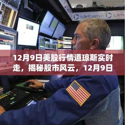 揭秘风云变幻,12月9日美股行情道琼斯实时走势解析